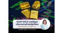 GCAP GOLD มองปัญหานโยบายการค้าสหรัฐฯ ไม่จบ ลุ้นทองไปต่อ 53,300 บาท