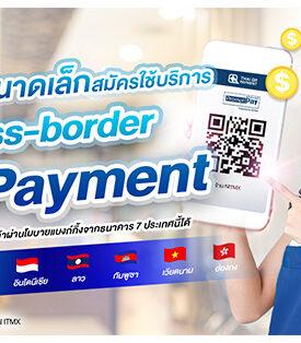 ชวนร้านค้าขนาดเล็กสมัครใช้บริการ Cross-Border QR Payment รับนักท่องเที่ยวต่างชาติด้วยการสแกนจ่ายผ่าน QR Code for Merchant ได้แล้ววันนี้
