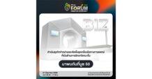 BIZ ชวนร่วมงาน mai FORUM 2025 อัปเดตข้อมูลนวัตกรรมใหม่