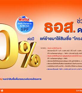 ธอส. ช่วยแบ่งเบาภาระดอกเบี้ยบ้านให้ลูกค้า กับ สินเชื่อบ้าน ธอส. – กบข. อัตราดอกเบี้ย 0% ปีแรก ผ่อนชำระเงินงวดเริ่มต้นเพียงล้านละ 4,400 บาทต่อเดือน เท่านั้น!