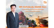 MPJ ติดทำเนียบหุ้น ESG100 ปีแรก ตอกย้ำการดำเนินงานโดดเด่นด้านสิ่งแวดล้อม สังคม และธรรมาภิบาล (ESG)