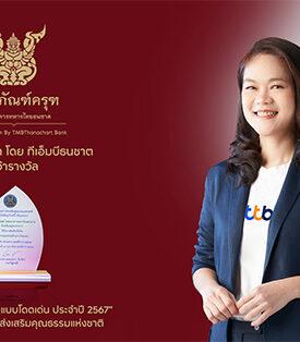 พิพิธภัณฑ์ครุฑ โดย ทีเอ็มบีธนชาต รับรางวัลเชิดชูเกียรติ “องค์กรคุณธรรมต้นแบบโดดเด่น” ปี 2567 ตอกย้ำบทบาทแหล่งเรียนรู้ปลูกฝังคุณธรรมด้านความกตัญญู ความดีงามและความซื่อสัตย์