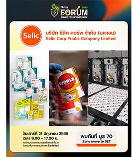 SELIC จัดทัพพบนักลงทุนในงาน mai FORUM 2025 โชว์ 3 ธุรกิจหลัก พร้อมจัดไฮไลท์พิเศษ !! พบกันได้ที่บูธ 70 Zone Move to SET