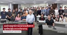 พลัส พร็อพเพอร์ตี้ แชร์กลยุทธ์การตลาดอสังหาฯ ยุคใหม่สู่แวดวงวิชาการ ต่อยอดประสบการณ์ 28 ปี ถ่ายทอดสู่คลาสปริญญาโท ธรรมศาสตร์