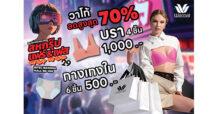 วาโก้ ลดแรงจัดเต็มสูงสุด 70% ในงานสหกรุ๊ปแฟร์ ครั้งที่ 29  ช้อปคุ้มทุกชิ้น  เฉพาะ 26-29 มิถุนายน 2568 ณ ไบเทค บางนา
