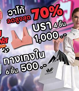 วาโก้ ลดแรงจัดเต็มสูงสุด 70% ในงานสหกรุ๊ปแฟร์ ครั้งที่ 29 ช้อปคุ้มทุกชิ้น เฉพาะ 26-29 มิถุนายน 2568 ณ ไบเทค บางนา