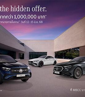 เมอร์เซเดส-เบนซ์ เปิดฉาก StarFest 2025 “The Hidden Season” พบกับดีลสุดพิเศษ ที่ MBCC บางนา กม.19 วันที่ 12 – 15 มิ.ย. และตัวแทนจำหน่ายฯ วันที่ 16 – 22 มิ.ย. รับส่วนลดมากกว่า 1,000,000* บาท