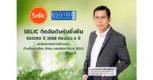 SELIC ติดอันดับ ESG100 ปี 68 ต่อเนื่อง 5 ปีซ้อน ตอกย้ำวิสัยทัศน์ผู้นำกาวอุตสาหกรรม สู่ธุรกิจที่ยั่งยืน