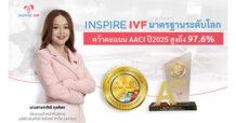 มาตรฐานระดับโลก! INSPIRE IVF คว้าคะแนน AACI ปี 2025 สูง 97.6% ตอกย้ำ “ผู้นำศูนย์รักษาผู้มีบุตรยากมาตรฐานสากล”