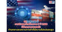 EXIM BANK ชี้การส่งออกไทยไตรมาส 3 ปี 2568 มีสัญญาณชะลอตัว ท่ามกลางสงครามการค้าที่มีความไม่แน่นอนสูง