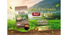 “ซูเลียน” ส่งชานม “ที พลัส 3 in 1” เขย่าตลาด! หอมเข้มเต็มรสชาแท้ พกพาง่าย อร่อยได้ทุกที่