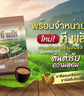 “ซูเลียน” ส่งชานม “ที พลัส 3 in 1” เขย่าตลาด! หอมเข้มเต็มรสชาแท้ พกพาง่าย อร่อยได้ทุกที่