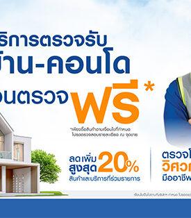 โฮมโปร แตกไลน์บริการ เสริมแกร่งแบรนด์ “ผู้นำเรื่องบ้านครบวงจร” ดันบริการ “Home Inspection” เจาะตลาดคนซื้อบ้านใหม่ ตรวจบ้านมืออาชีพ พร้อมออกแบบบ้านในฝันฟรี!