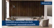 DURAGRES รุกตลาดวัสดุตกแต่ง เปิดตัว “Decor Panels” แผ่นตกแต่งฝ้าและผนังพีวีซี
