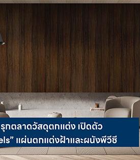 DURAGRES รุกตลาดวัสดุตกแต่ง เปิดตัว “Decor Panels” แผ่นตกแต่งฝ้าและผนังพีวีซี