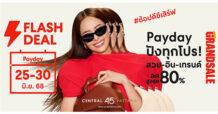 เซ็นทรัลพัฒนา อัดโปรชวนช้อปฉลองเงินเดือนออกกับ “Flash Deal Payday” ช้อปแฟชั่นและเครื่องสำอางสุดคุ้ม พร้อมรับสิทธิพิเศษเพิ่มหลายต่อ