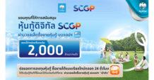 กรุงไทย–SCGP ปลื้ม! หุ้นกู้ดิจิทัลจองซื้อเต็ม 2,000 ล้านบาท สะท้อนศักยภาพแพลตฟอร์มลงทุน ตอกย้ำความเชื่อมั่นผู้ให้บริการบรรจุภัณฑ์ชั้นนำแห่งอาเซียน