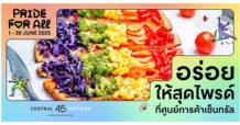เซ็นทรัลพัฒนา ขับเคลื่อน Rainbow Economy เสิร์ฟโปรโมชั่นและไพรด์คอลเลกชันจัดเต็มตลอดเดือน มิ.ย. ที่ศูนย์การค้าเซ็นทรัลทั่วประเทศ