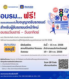 วิริยะประกันภัย เปิดอบรมใบขับขี่รอบภูมิภาค รุ่นที่ 162 จังหวัดชลบุรี
