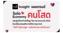The 1 Insight เผยเทรนด์ Solo Economy “คนโสด” กลุ่มผู้บริโภคกำลังซื้อสูงและโตแรงกว่า โอกาสธุรกิจปี 2025 ขับเคลื่อนเศรษฐกิจด้วยปรากฏการณ์ “Self Splurge – เปย์หนักเพราะรักตัวเอง”