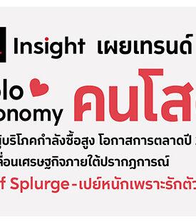 The 1 Insight เผยเทรนด์ Solo Economy “คนโสด” กลุ่มผู้บริโภคกำลังซื้อสูงและโตแรงกว่า โอกาสธุรกิจปี 2025 ขับเคลื่อนเศรษฐกิจด้วยปรากฏการณ์ “Self Splurge – เปย์หนักเพราะรักตัวเอง”