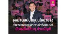 ออมสิน เผยผลสำเร็จช่วยคนไทยเข้าถึงสินเชื่อสถาบันการเงิน คาดถึงสิ้นปีตัวเลขทะลุ 1 ล้านราย พร้อมเดินหน้าช่วยลูกหนี้กว่า 920,000 บัญชี ขับเคลื่อนภารกิจช่วยเหลือสังคมตามข้อสั่งการรัฐบาล