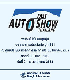 กรุงเทพประกันภัยจัดเต็มโปรโมชันสุดพิเศษในงาน FAST Auto Show Thailand 2025