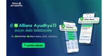 อลิอันซ์ อยุธยา ชวนแอดบัญชีทางการไลน์ @AZAYFAN พร้อมรับแจ้งเตือนกรมธรรม์จากช่องทางน้องใหม่ Allianz Notice เพื่อเข้าถึงข้อมูลกรมธรรม์ สิทธิประโยชน์ การแจ้งเตือนที่มั่นใจ ปลอดภัยจากมิจฉาชีพ