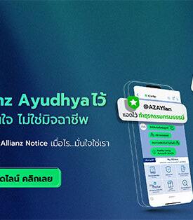 อลิอันซ์ อยุธยา ชวนแอดบัญชีทางการไลน์ @AZAYFAN พร้อมรับแจ้งเตือนกรมธรรม์จากช่องทางน้องใหม่ Allianz Notice เพื่อเข้าถึงข้อมูลกรมธรรม์ สิทธิประโยชน์ การแจ้งเตือนที่มั่นใจ ปลอดภัยจากมิจฉาชีพ
