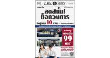 LPN ฉลอง 36 ปี อัดแคมเปญใหญ่ ‘LPN ลดสนั่น ช็อกวงการ’  โอกาสเดียวกับดีลแรงสุดแห่งปี จองเริ่มต้น 99 บาท* ลดสูงสุด 10 ล้าน*