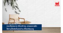 DURAGRES ส่งกระเบื้องขนาด 30×45 ซม. ดีไซน์เรียบหรู คลาสสิก ตอบโจทย์ทั้งการตกแต่งใหม่ และการรีโนเวทจุดใช้งานในชีวิตประจำวัน