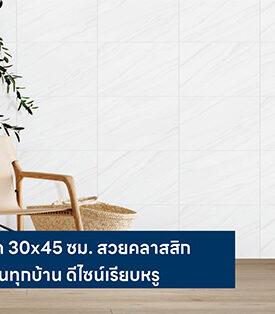 DURAGRES ส่งกระเบื้องขนาด 30×45 ซม. ดีไซน์เรียบหรู คลาสสิก ตอบโจทย์ทั้งการตกแต่งใหม่ และการรีโนเวทจุดใช้งานในชีวิตประจำวัน