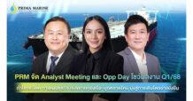 PRM จัด Analyst Meeting และ Opp Day โชว์ผลงาน Q1/68 กำไรกระโดด กางแผนธุรกิจ เร่งขยายกองเรือ-บุกตลาดใหม่ มุ่งสู่การเติบโตอย่างยั่งยืน