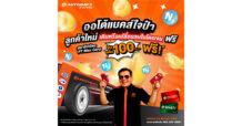 ออโต้แบคส์จัดเต็ม! สำหรับลูกค้าใหม่ เติมหรือเปลี่ยนลมไนโตรเจนฟรี! ผู้ถือบัตร PT Max Card รับคะแนนสะสม PT Max Card Points ฟรี! 100 คะแนน