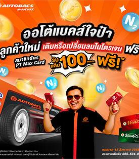 ออโต้แบคส์จัดเต็ม! สำหรับลูกค้าใหม่ เติมหรือเปลี่ยนลมไนโตรเจนฟรี! ผู้ถือบัตร PT Max Card รับคะแนนสะสม PT Max Card Points ฟรี! 100 คะแนน