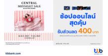 บัตรเครดิต ttb มอบดีลสุดคุ้ม! ช้อปผ่าน Central App รับส่วนลดทันที 400 บาท