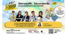 ตลาดหลักทรัพย์ฯ ชวนเสวนา “The Art of Happy Money การเงินดีต้องมีศิลป์” อังคาร 17 มิ.ย. นี้