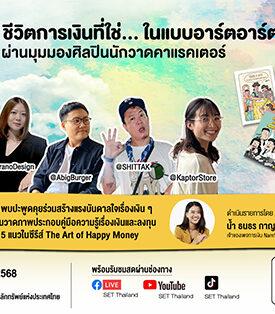 ตลาดหลักทรัพย์ฯ ชวนเสวนา “The Art of Happy Money การเงินดีต้องมีศิลป์” อังคาร 17 มิ.ย. นี้