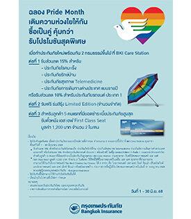 กรุงเทพประกันภัยร่วมเฉลิมฉลองเทศกาล Pride Month จัดโปรโมชันสุดพิเศษ มอบส่วนลดเบี้ยประกันภัยพร้อมของสมนาคุณสุดคุ้มที่ BKI Care Station
