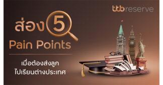 ทีทีบี ส่อง 5 Pain Points เมื่อต้องส่งลูกไปเรียนต่างประเทศ