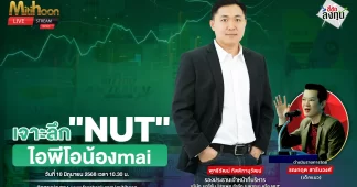 เจาะลึก “NUT” ไอพีโอน้องmai