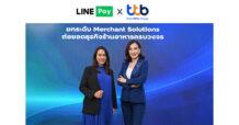 ทีทีบี ผนึกกำลัง LINE Pay ยกระดับโซลูชันการรับชำระเงิน เพิ่มโอกาสและต่อยอดธุรกิจร้านอาหารครบวงจร
