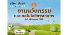 SUN ชู “นวัตกรรมการเกษตร” ตอบโจทย์โลกอนาคต จัดงานนวัตกรรมและเทคโนโลยีการเกษตร ครั้งที่ 7 พลิกโฉมเกษตรไทยสู่ความยั่งยืน