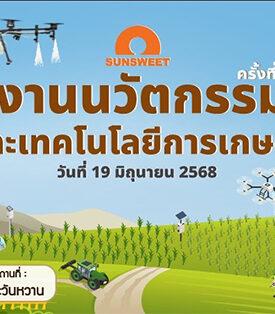 SUN ชู “นวัตกรรมการเกษตร” ตอบโจทย์โลกอนาคต จัดงานนวัตกรรมและเทคโนโลยีการเกษตร ครั้งที่ 7 พลิกโฉมเกษตรไทยสู่ความยั่งยืน