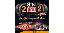 Autoclik Mid Year Sale 2025 “ยาง 2 แถม 2 ลดแรงกลางปี สูงสุด50%”