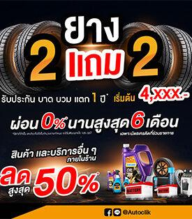 Autoclik Mid Year Sale 2025 “ยาง 2 แถม 2 ลดแรงกลางปี สูงสุด50%”
