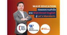เวฟ เอ็ดดูเคชั่น กรุ๊ป เดินหน้าสู่การเป็นผู้นำธุรกิจการเรียนรู้แห่งอนาคต เตรียมต่อยอดความสำเร็จจาก Wall Street English สู่ Let’s Mandarin พร้อมปรับกลยุทธ์รับโลกยุคใหม่ด้วยแนวคิดการเรียนรู้ตลอดชีวิต