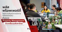 พลัส พร็อพเพอร์ตี้เผยความคืบหน้าการจัดการหลังแผ่นดินไหว ตอกย้ำบทบาท Property Management ขับเคลื่อนอสังหาไทย