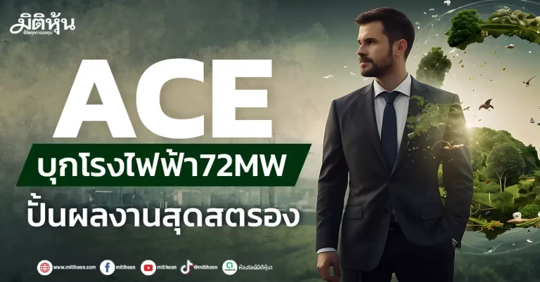 ACE บุกโรงไฟฟ้า72MW ปั้นผลงานสุดสตรอง