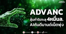 ADVANC ลุ้นกำไรทะลุ4หมื่นล. AIดันดีมานด์เน็ตพุ่ง